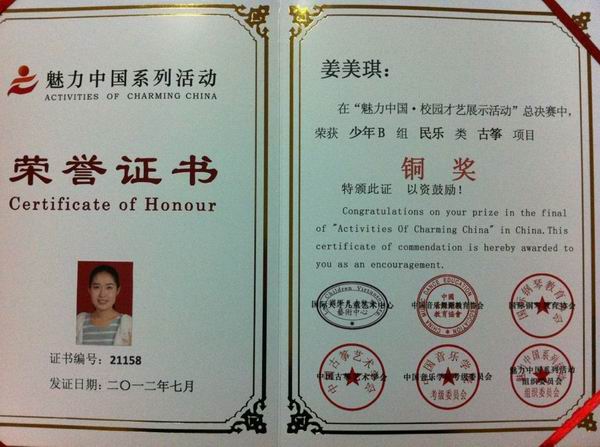 姜美琪 魅力中国·校园才艺 少年B组 古筝 铜奖