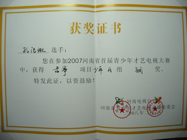 孔洁淋 2007河南青少年才艺电视大赛 古筝 铜奖