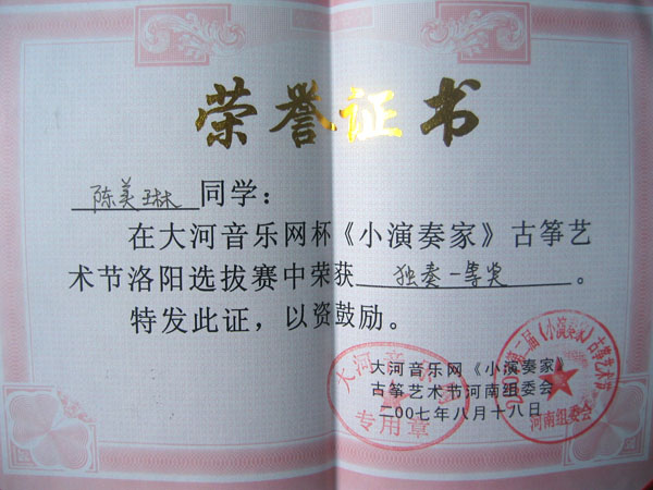 陈美琳 大河音乐网杯古筝艺术节 独奏一等奖