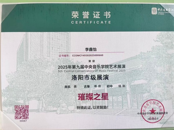 李鑫怡 中央音乐学院艺术展演 璀璨之星