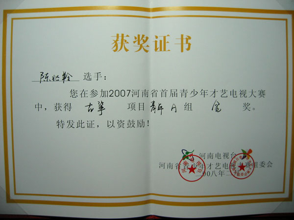 陈兆羚 2007河南青少年才艺电视大赛 古筝 金奖