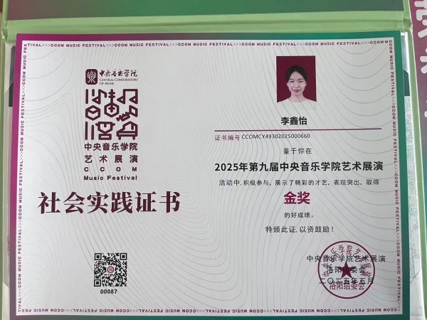李鑫怡 中央音乐学院艺术展演 社会实践 金奖