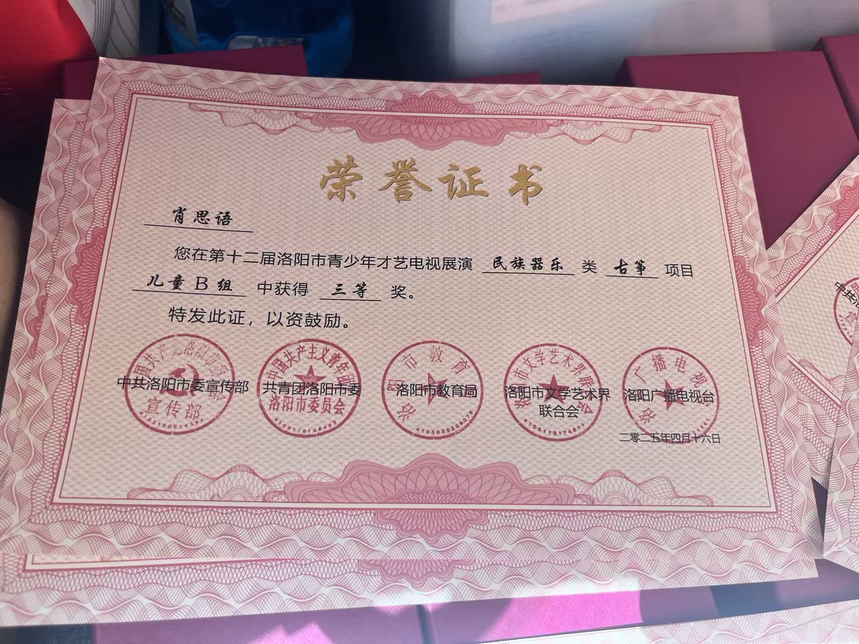 肖思语 第十二届洛阳市青少年才艺电视展演 古筝 儿童B组 三等奖