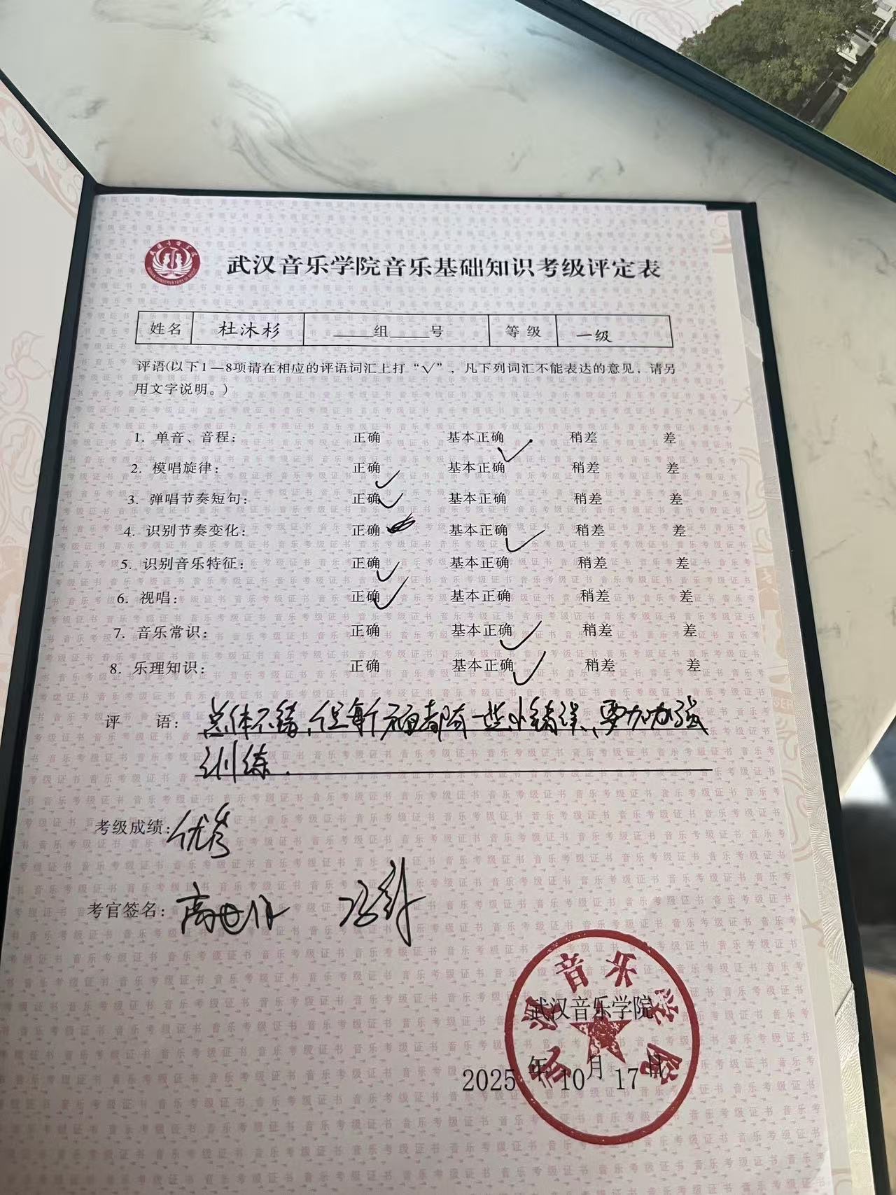 杜沐杉 武汉音乐学院音乐基础知识 一级 优