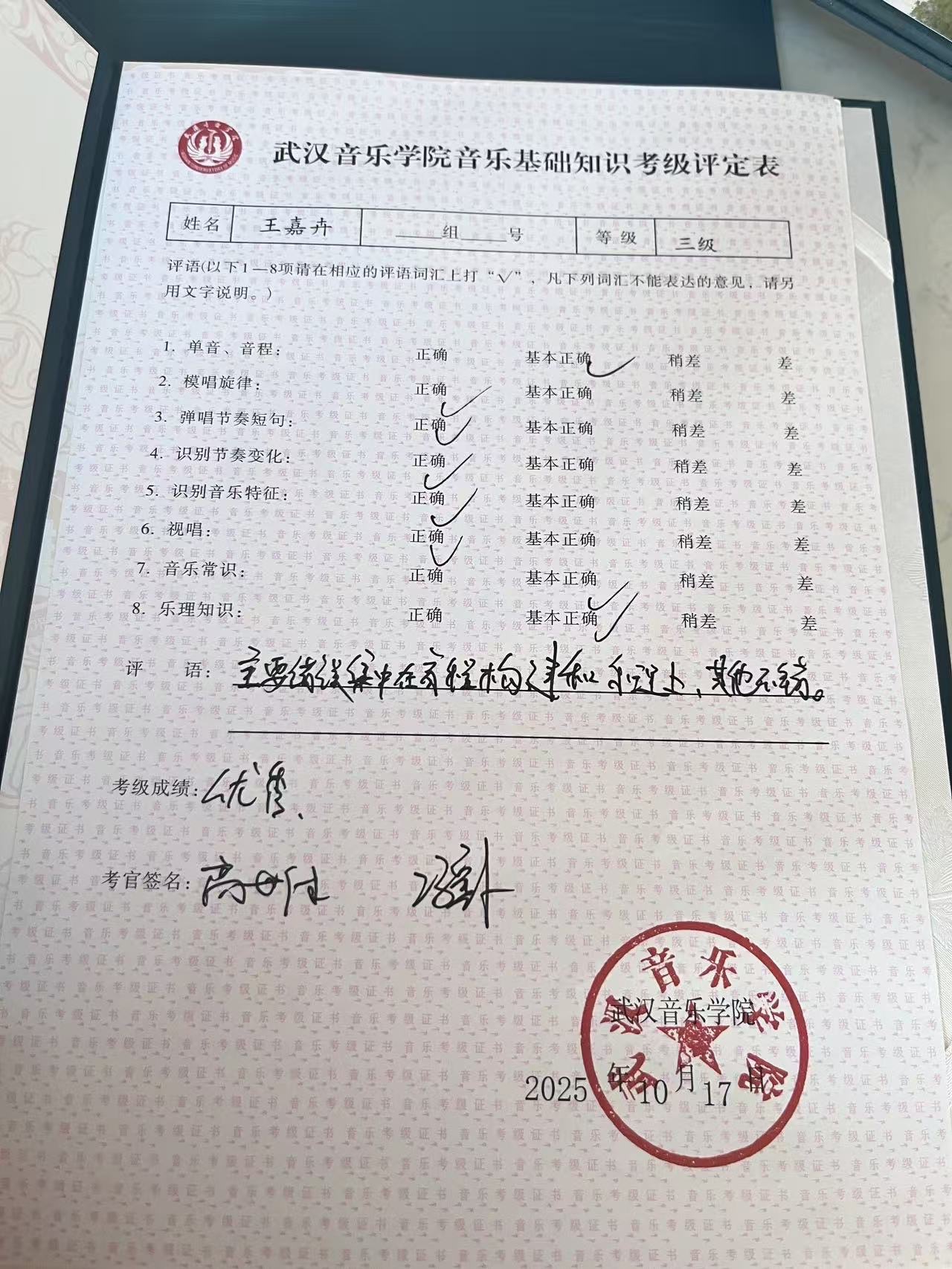 王嘉卉 武汉音乐学院音乐基础知识 三级 优异