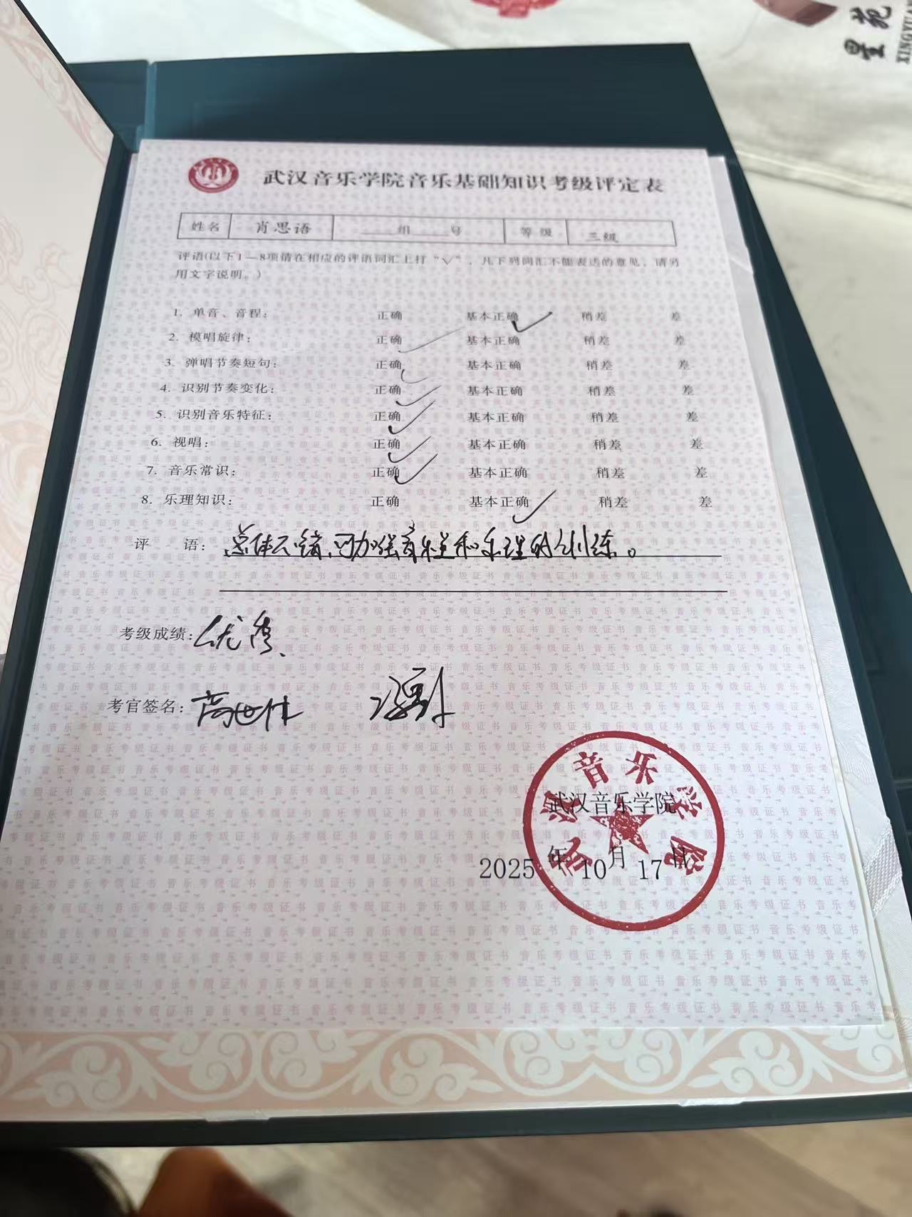 肖思语 武汉音乐学院音乐基础知识 三级 优秀