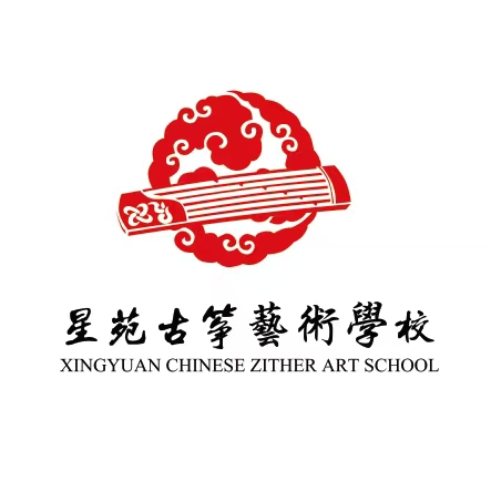星苑古筝艺术中心 XINGYUAN CHINESE ZITHER ART CENTER