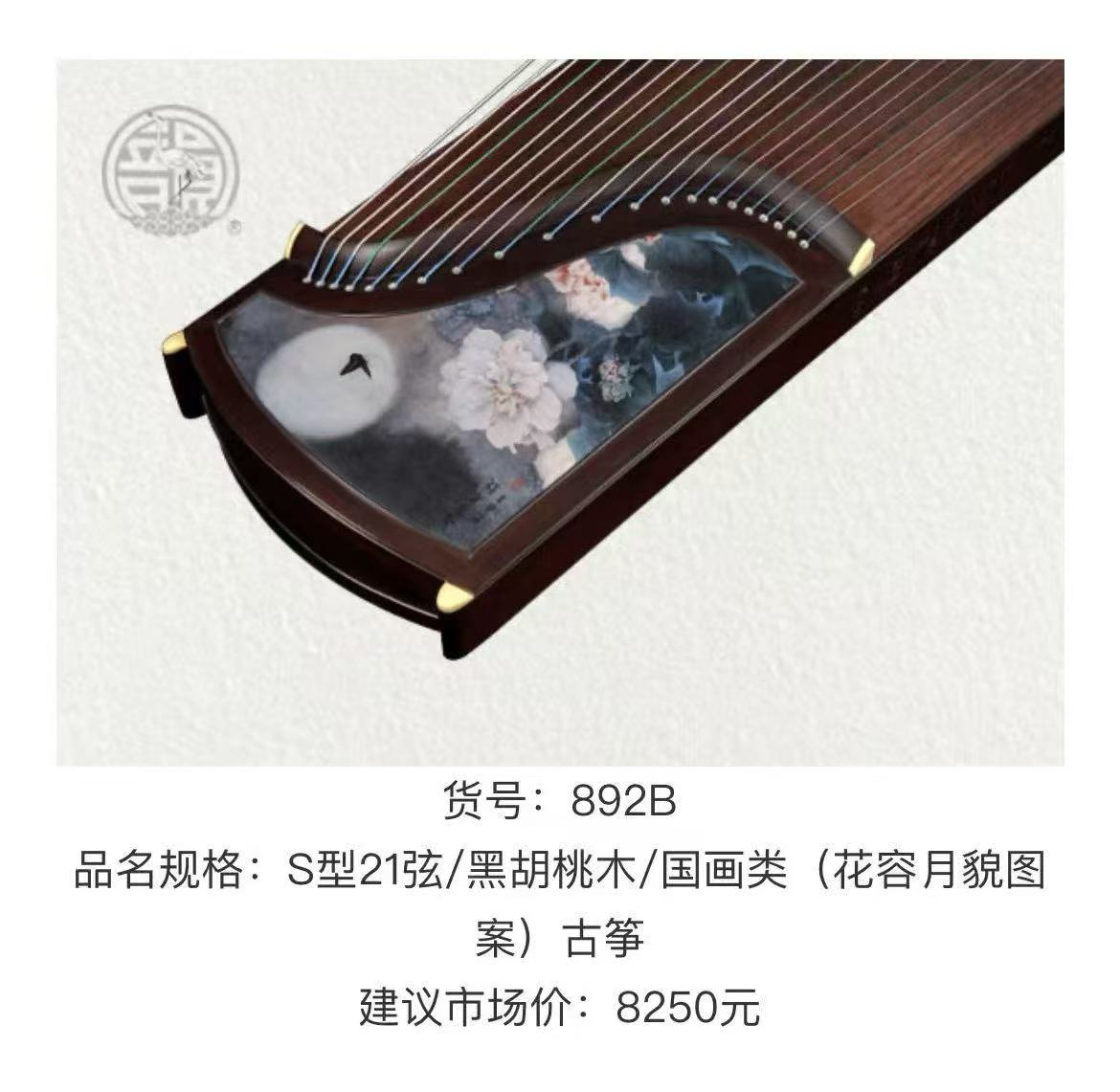 S型21弦 / 黑胡桃木 / 国画类(花容月貌图案)