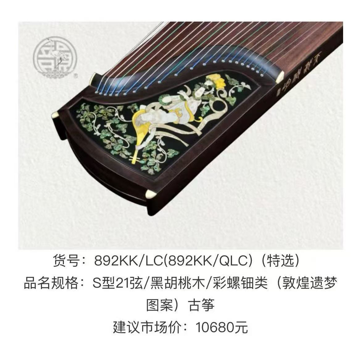 S型21弦 / 黑胡桃木 / 彩螺钿类(敦煌遗梦图案)