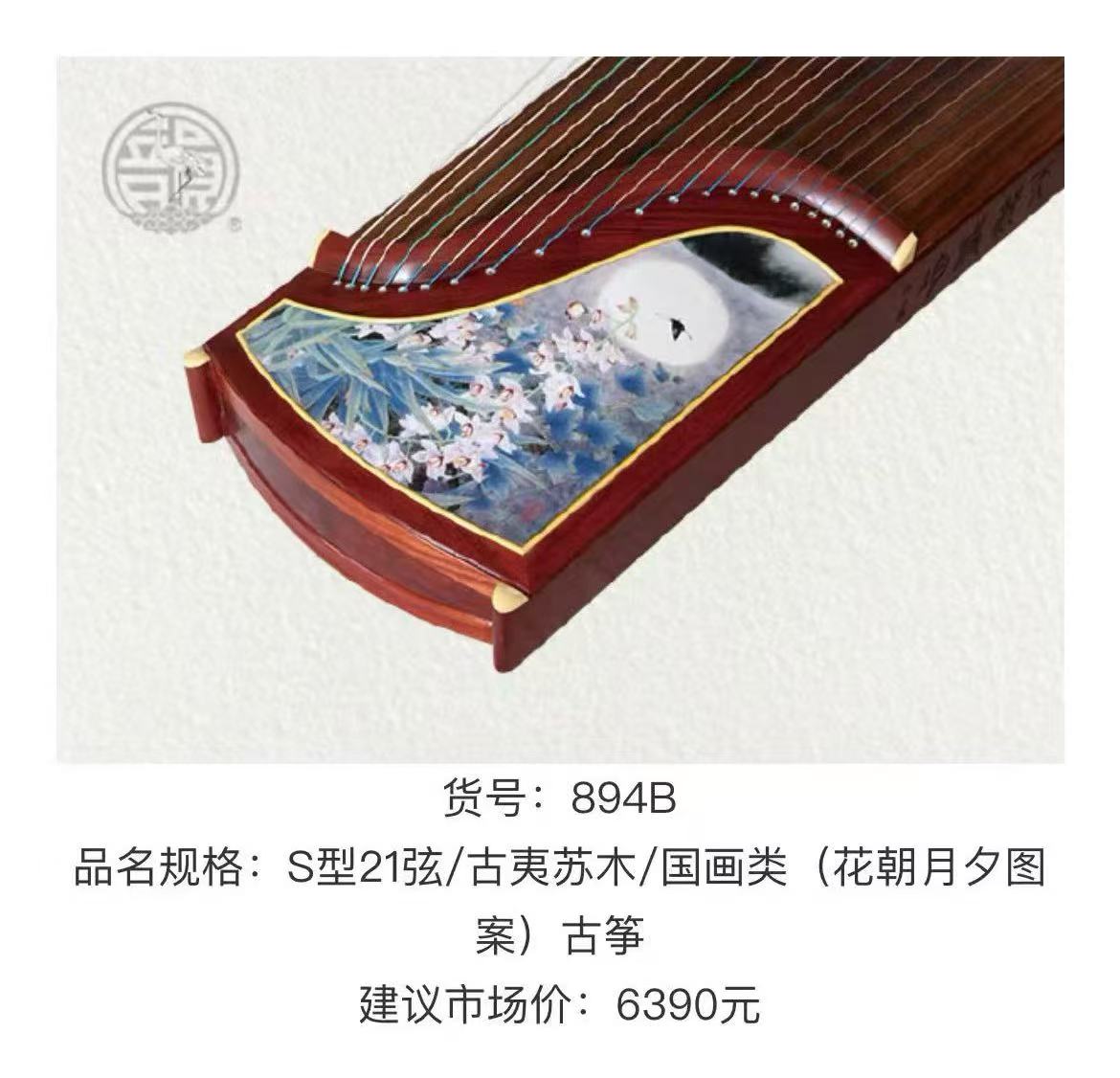 S型21弦 / 古夷苏木 / 国画类(花朝月夕图案)