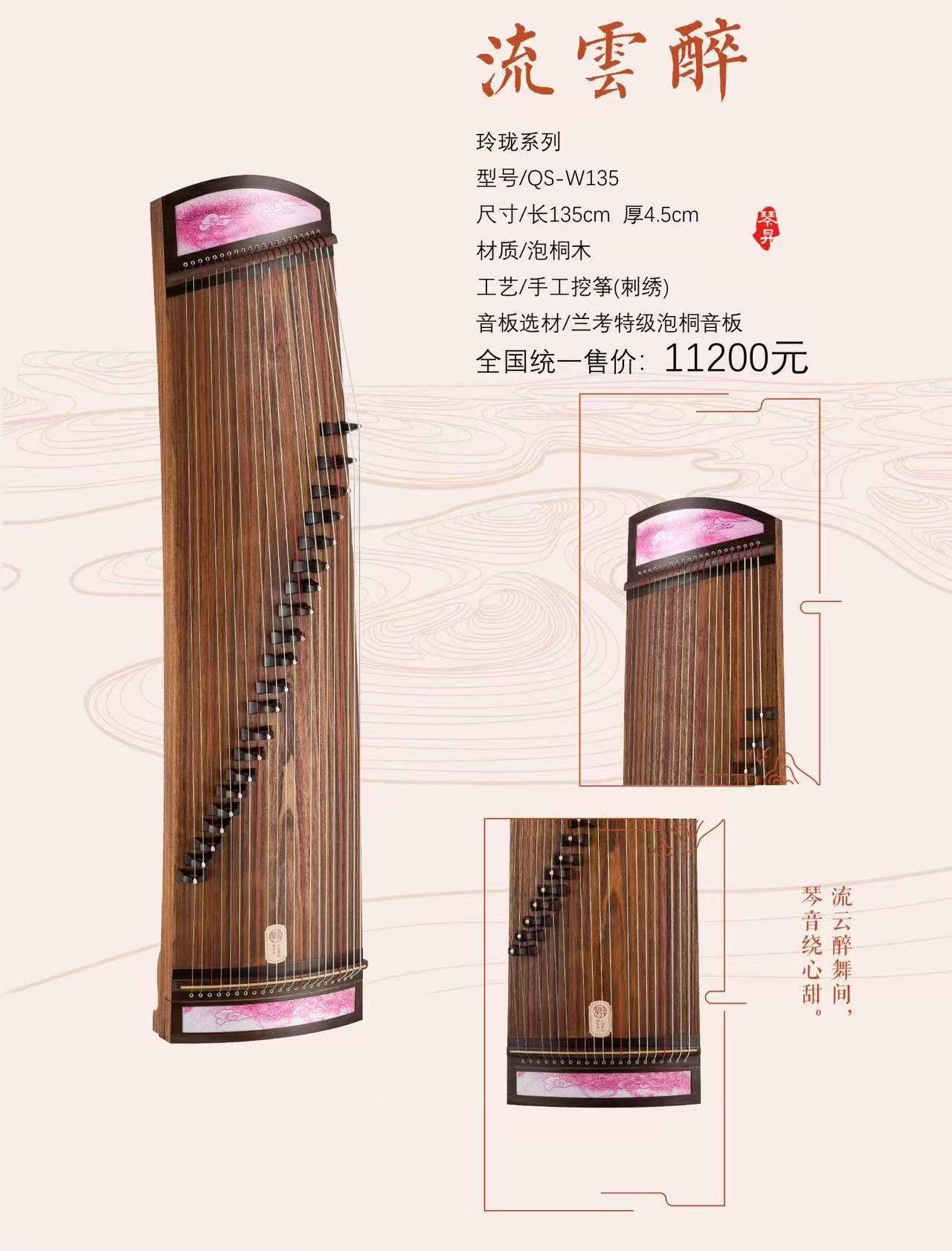 流雲醉 · 玲珑系列 / 长135cm 厚4.5cm / 泡桐木 / 手工挖筝(刺绣) / 兰考特级泡桐音板