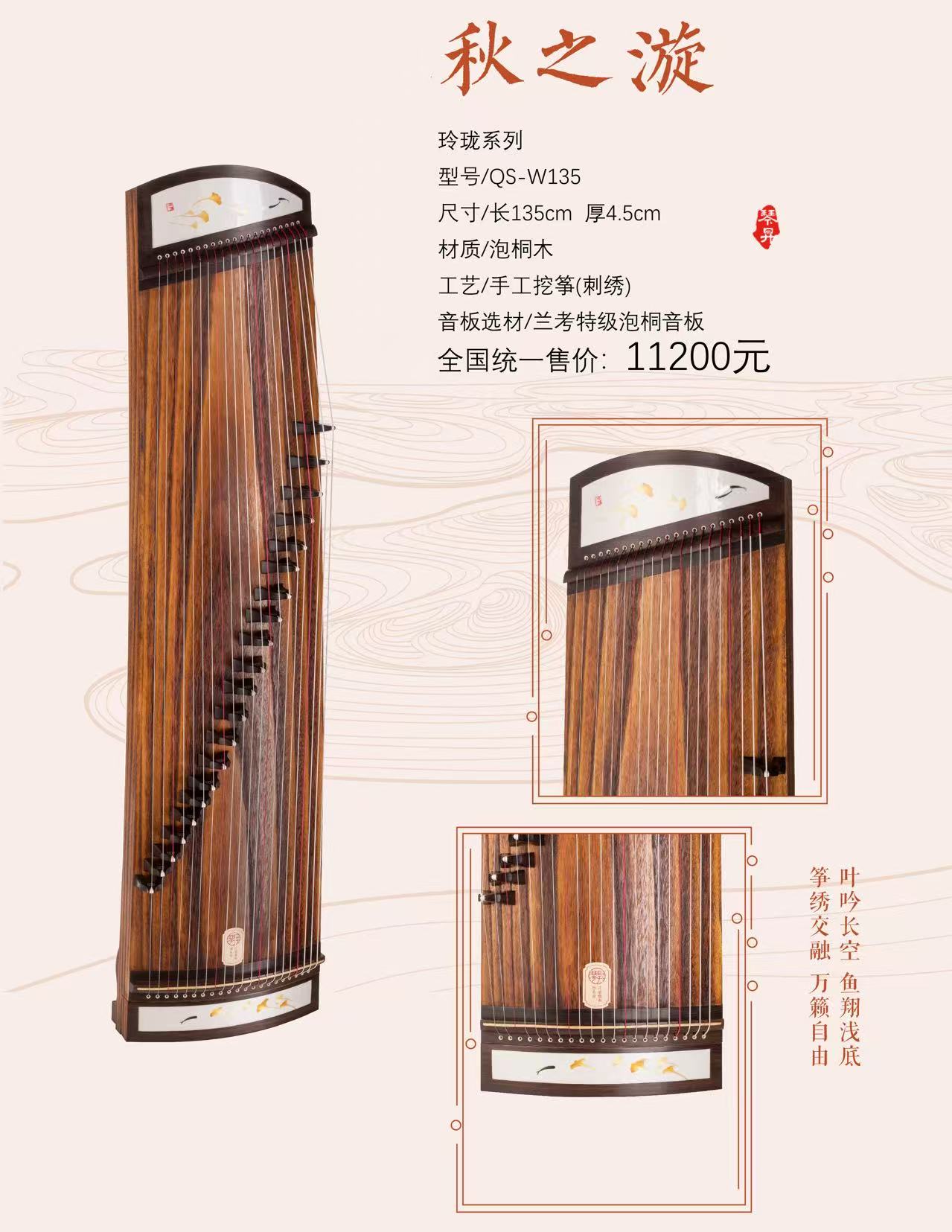 秋之漩 · 玲珑系列 / 长135cm 厚4.5cm / 泡桐木 / 手工挖筝(刺绣) / 兰考特级泡桐音板